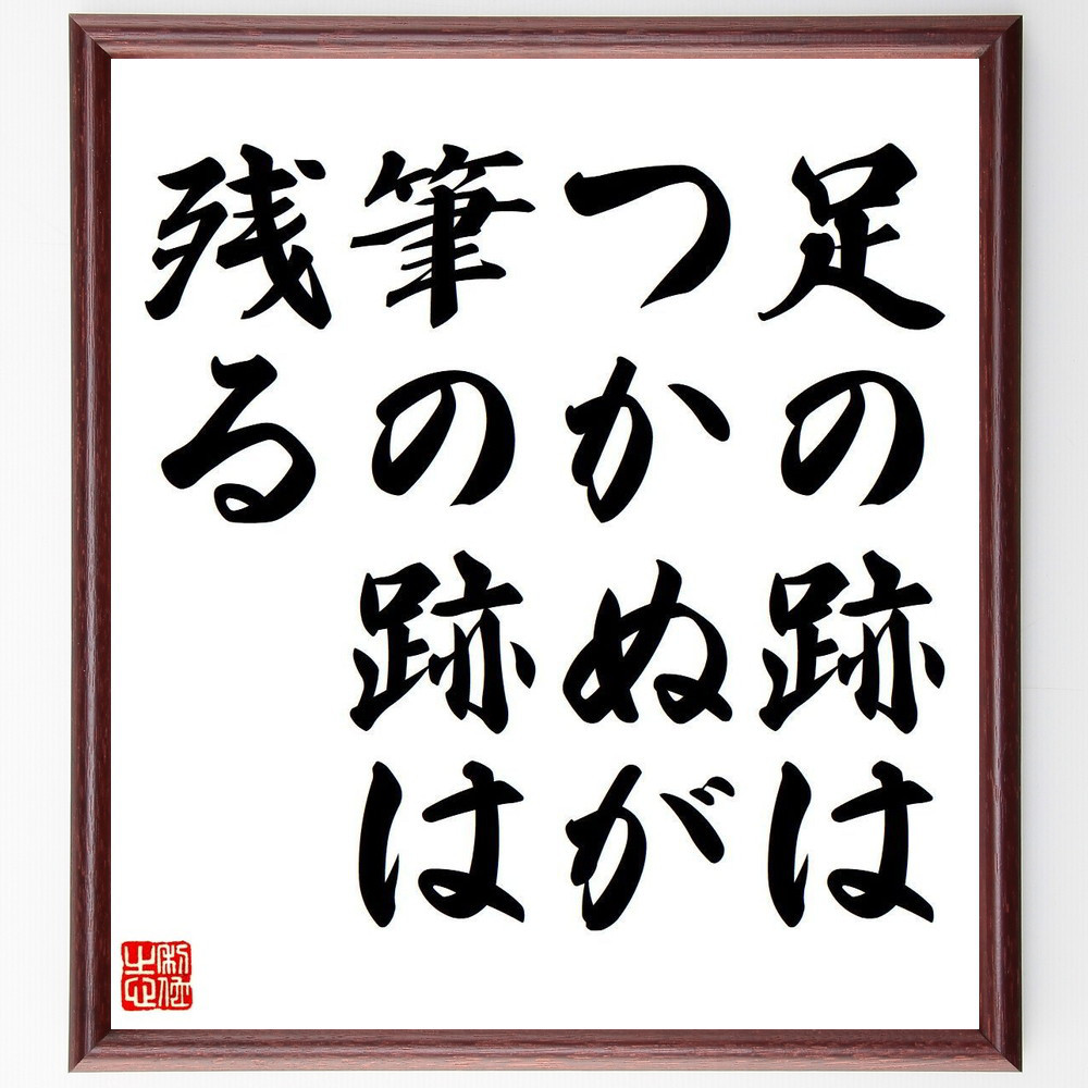 名言「足の跡はつかぬが、筆の跡は残る」手書き書道色紙額／受注後の毛筆直筆（Y6847）