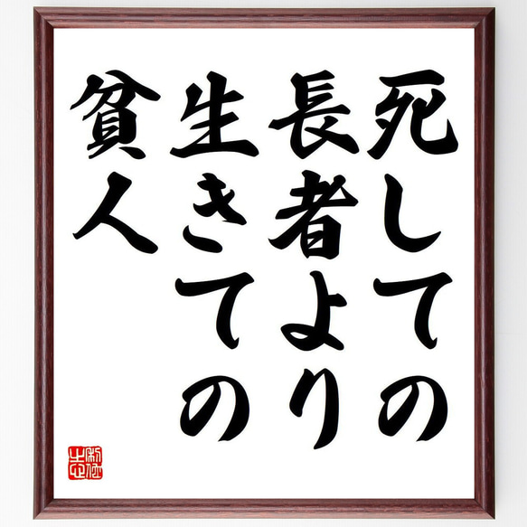 名言「死しての長者より、生きての貧人」額付き書道色紙／受注後直筆（Y6848） 1枚目の画像