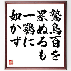 名言「鷙鳥百を累ぬるも、一鶚に如かず」額付き書道色紙／受注後直筆（Y6849） 1枚目の画像