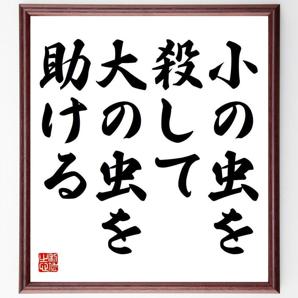 名言「小の虫を殺して、大の虫を助ける」手書き書道色紙額／受注後の毛筆直筆（Y6850）