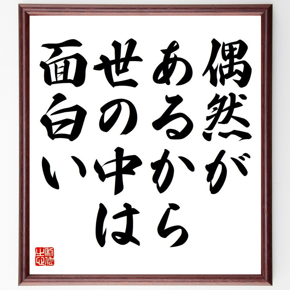 名言「偶然があるから、世の中は面白い」手書き書道色紙額／受注後の毛筆直筆（Y6851）