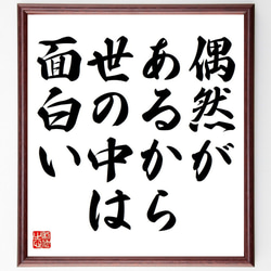 名言「偶然があるから、世の中は面白い」額付き書道色紙／受注後直筆（Y6851） 1枚目の画像