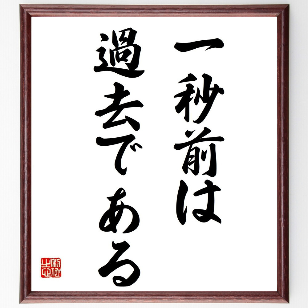 名言「一秒前は過去である」手書き書道色紙額／受注後の毛筆直筆（Y7005）