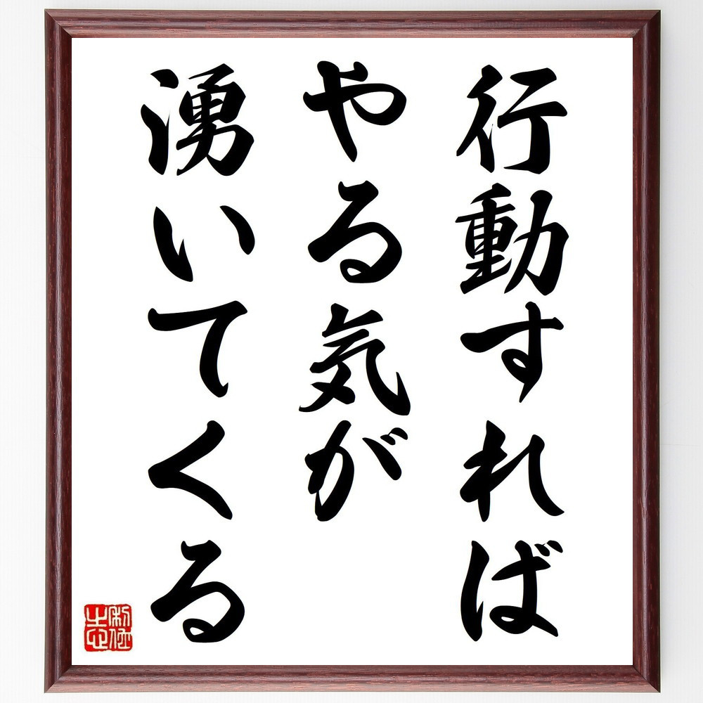 名言「行動すれば、やる気が湧いてくる」手書き書道色紙額／受注後の毛筆直筆（Y7063）