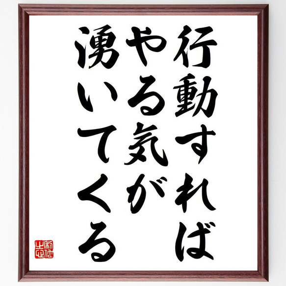 名言「行動すれば、やる気が湧いてくる」額付き書道色紙／受注後直筆（Y7063） 1枚目の画像