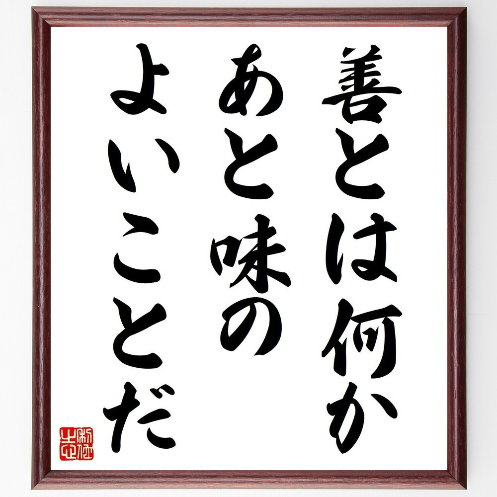 名言「善とは何か、あと味のよいことだ」手書き書道色紙額／受注後の毛筆直筆（Y7064）
