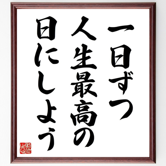 名言「一日ずつ、人生最高の日にしよう」手書き書道色紙額／受注後の