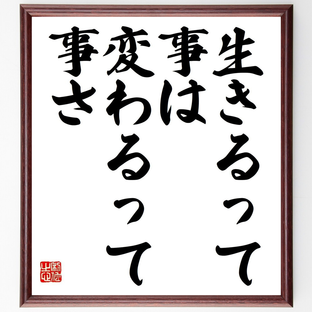 名言「生きるって事は、変わるって事さ」手書き書道色紙額／受注後の毛筆直筆（Y7097）