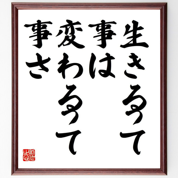 名言「生きるって事は、変わるって事さ」額付き書道色紙／受注後直筆（Y7097） 1枚目の画像