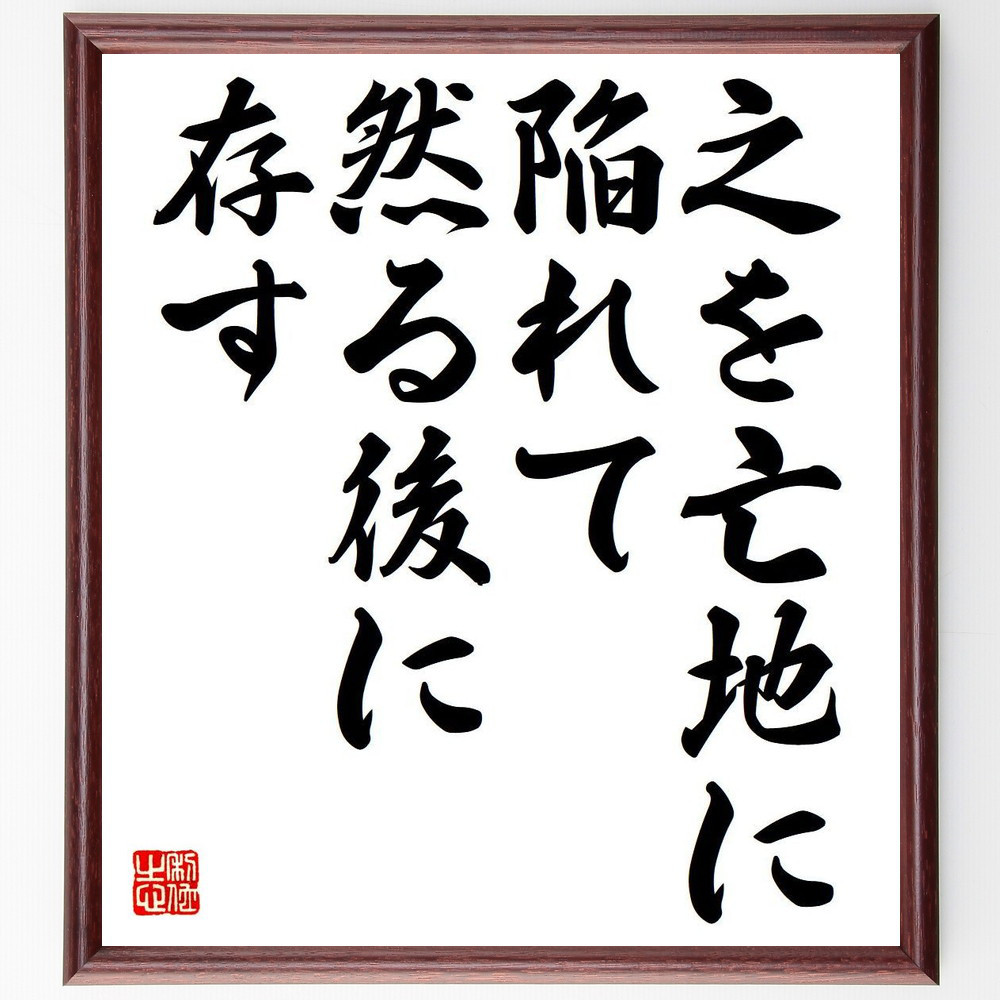 名言「之を亡地に陥れて、然る後に存す」手書き書道色紙額／受注後の毛筆直筆（Y7099）