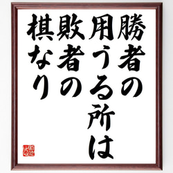 名言「勝者の用うる所は、敗者の棋なり」額付き書道色紙／受注後直筆（Y7100） 1枚目の画像