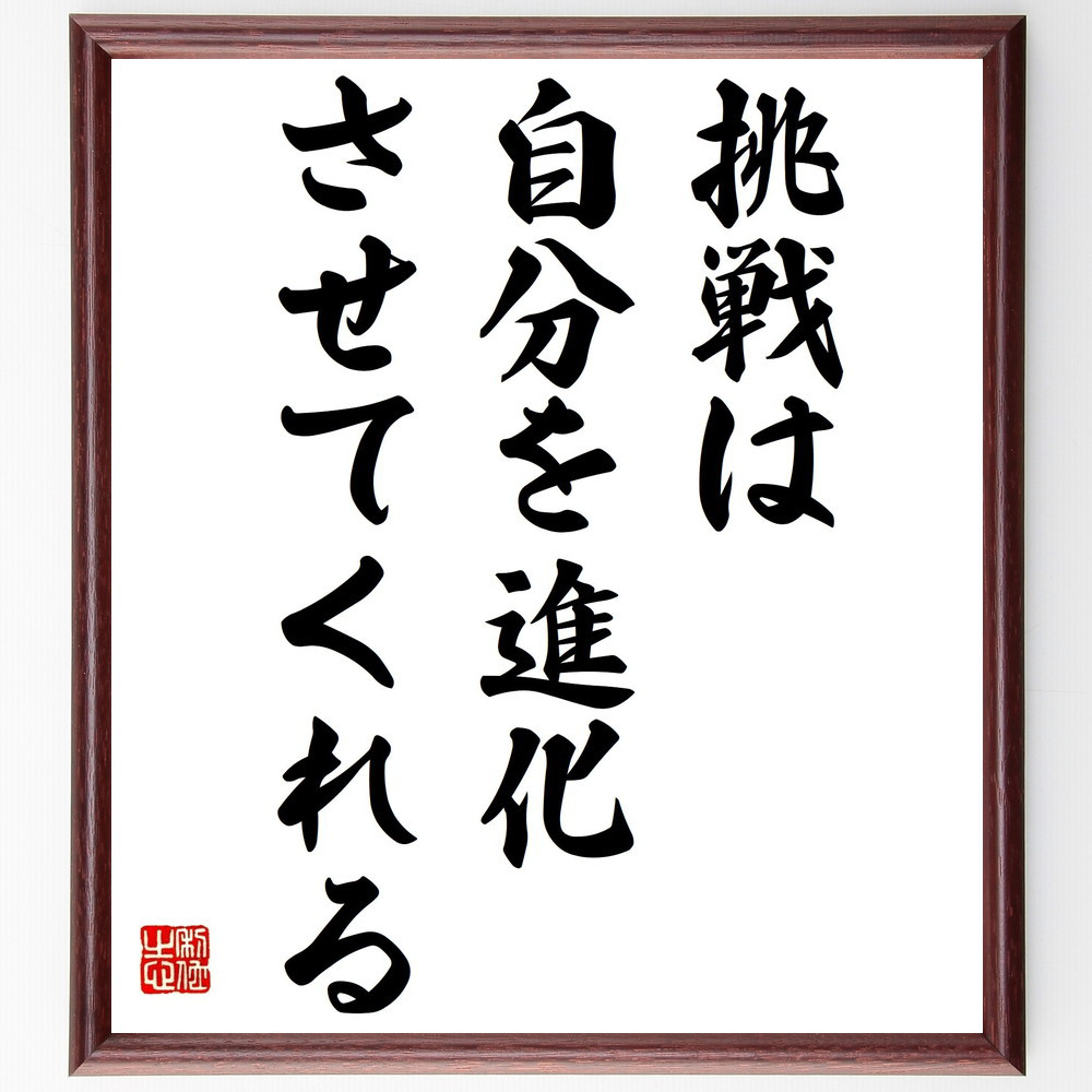 名言「挑戦は、自分を進化させてくれる」手書き書道色紙額／受注後の毛筆直筆（Y7240）