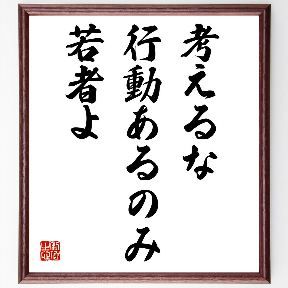 名言「考えるな、行動あるのみ、若者よ」手書き書道色紙額／受注後の毛筆直筆（Y7241）