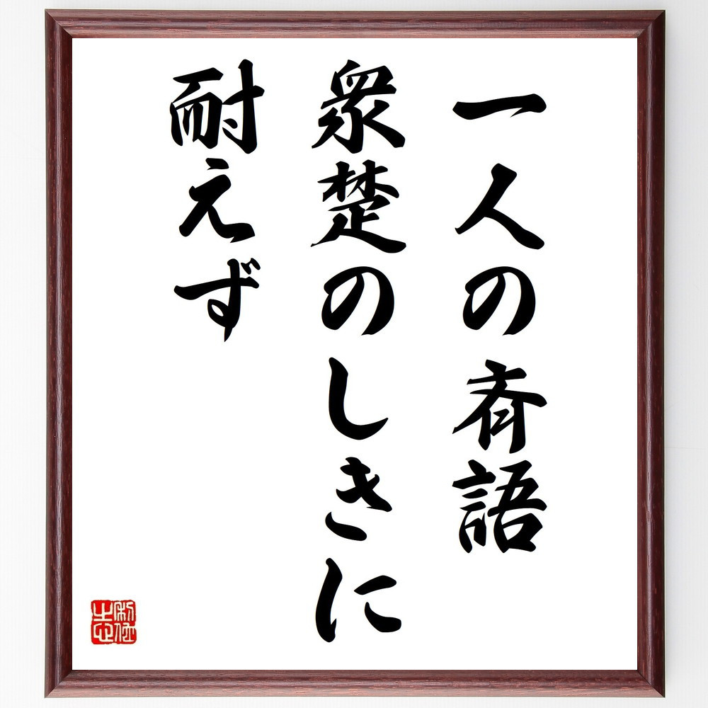 名言「一人の斉語、衆楚のしきに耐えず」手書き書道色紙額／受注後の毛筆直筆（Y7242）