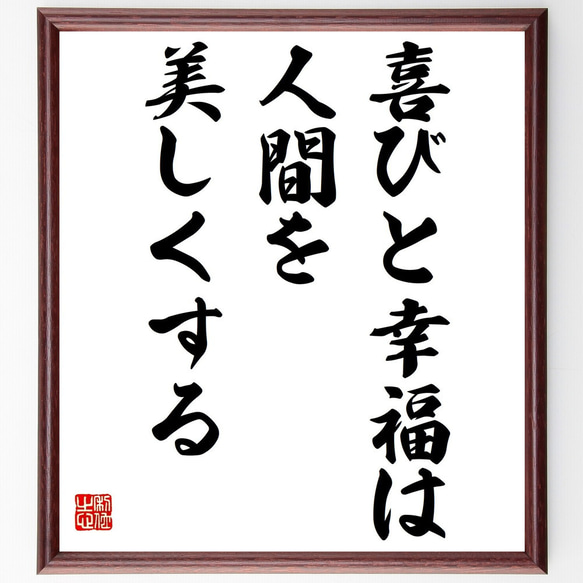 名言「喜びと幸福は、人間を美しくする」額付き書道色紙／受注後直筆（Y7245） 1枚目の画像