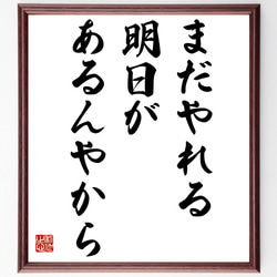 名言「まだやれる、明日があるんやから」額付き書道色紙／受注後直筆（Y7246） 1枚目の画像