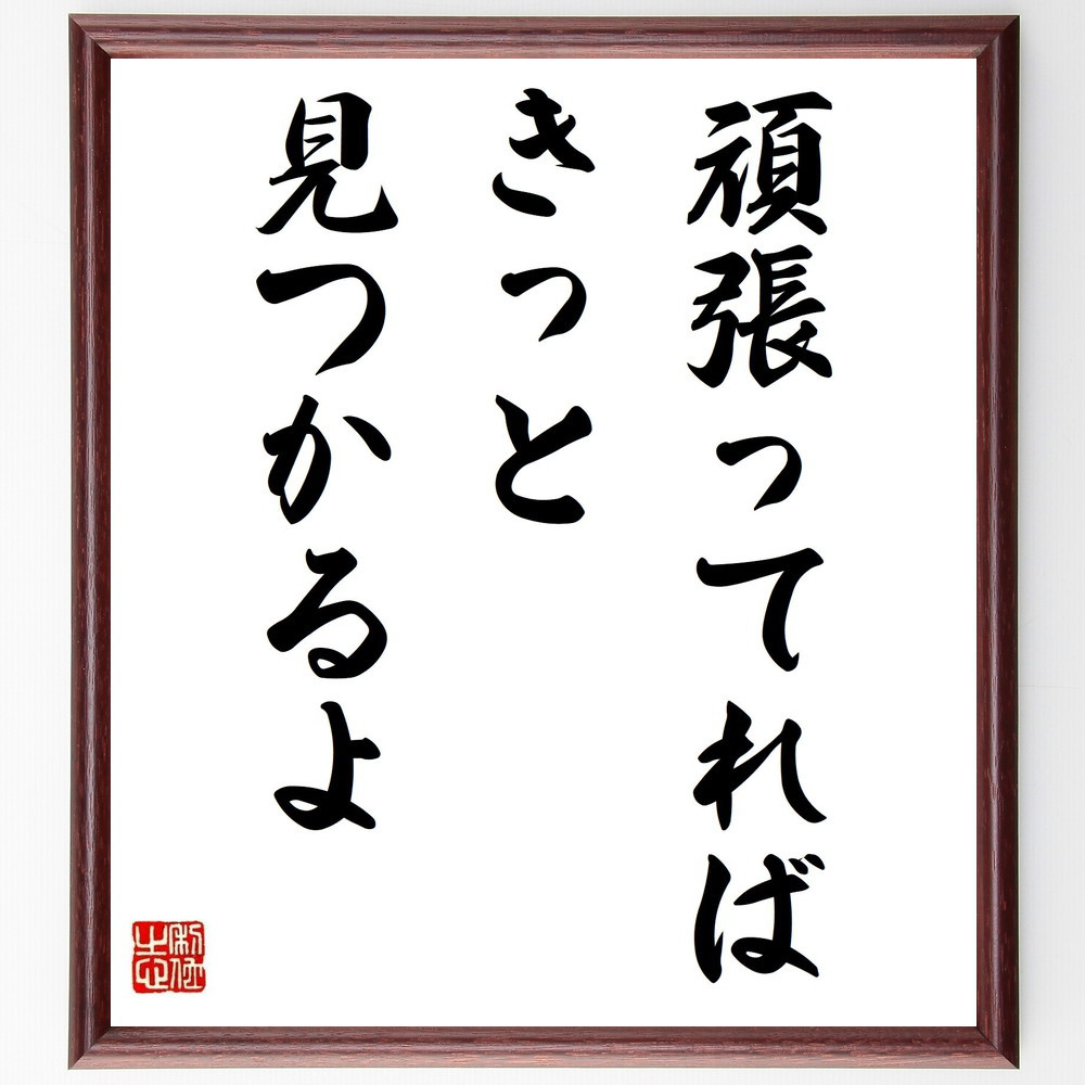 名言「頑張ってれば、きっと見つかるよ」手書き書道色紙額／受注後の毛筆直筆（Y7248）