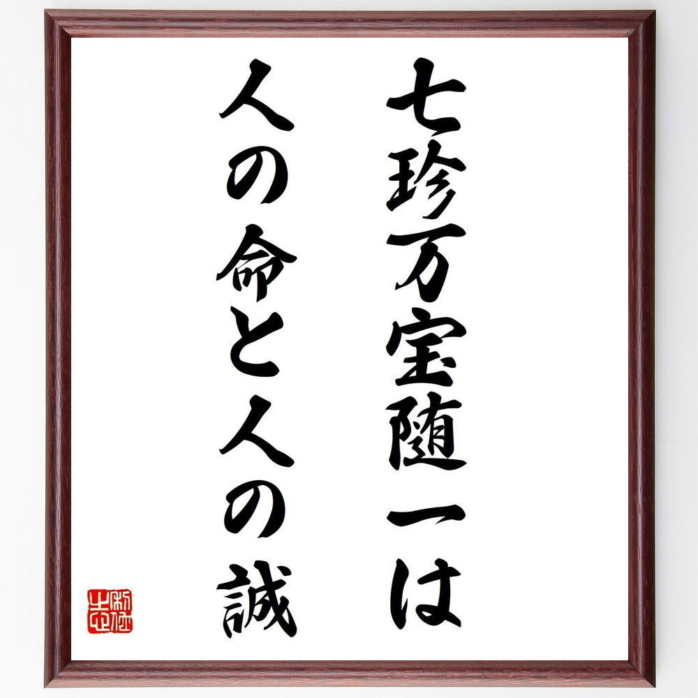 名言「七珍万宝随一は、人の命と人の誠」手書き書道色紙額／受注後の毛筆直筆（Y7439）