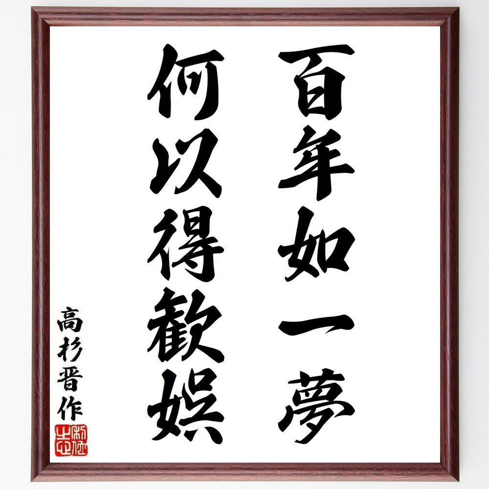 高杉晋作の名言「百年如一夢何以得歓娯」手書き書道色紙額／受注後の毛筆直筆（Y7940）