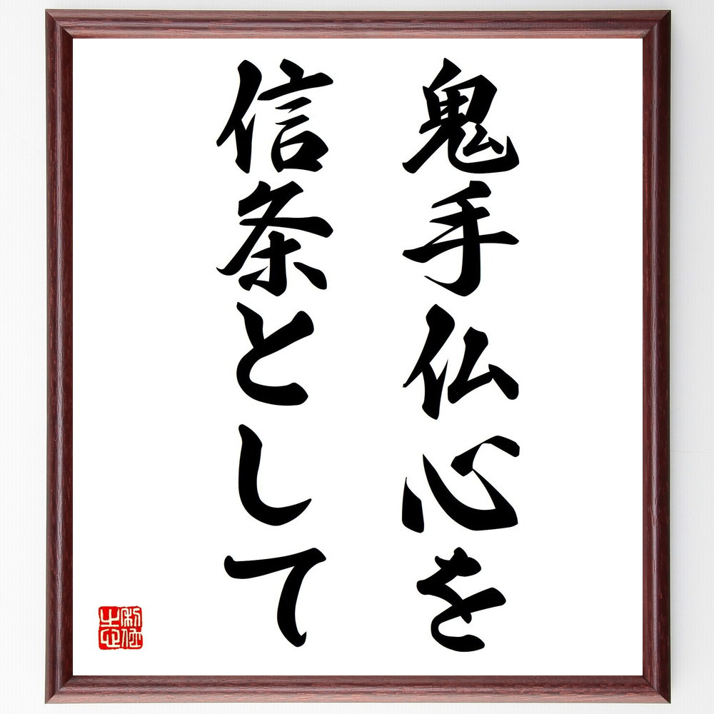 名言「鬼手仏心を信条として」手書き書道色紙額／受注後の毛筆直筆（Y7950）