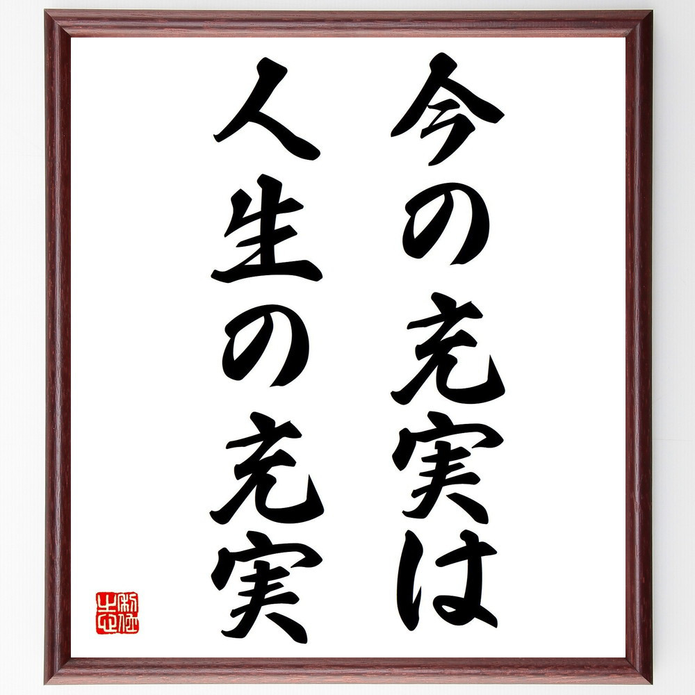 名言「今の充実は人生の充実」手書き書道色紙額／受注後の毛筆直筆（Y7951）