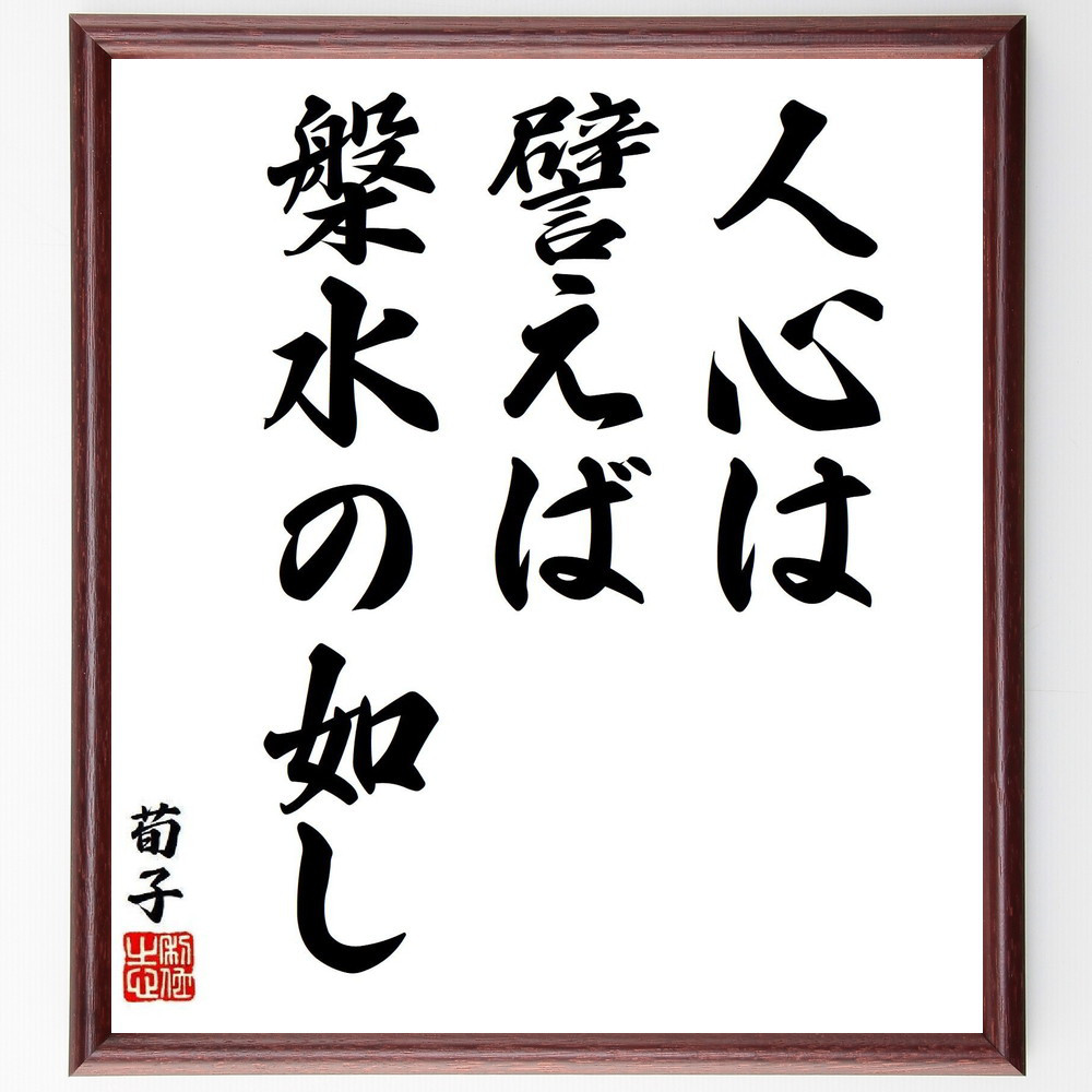 荀子の名言「人心は譬えば、槃水の如し」手書き書道色紙額／受注後の毛筆直筆（Y7959）