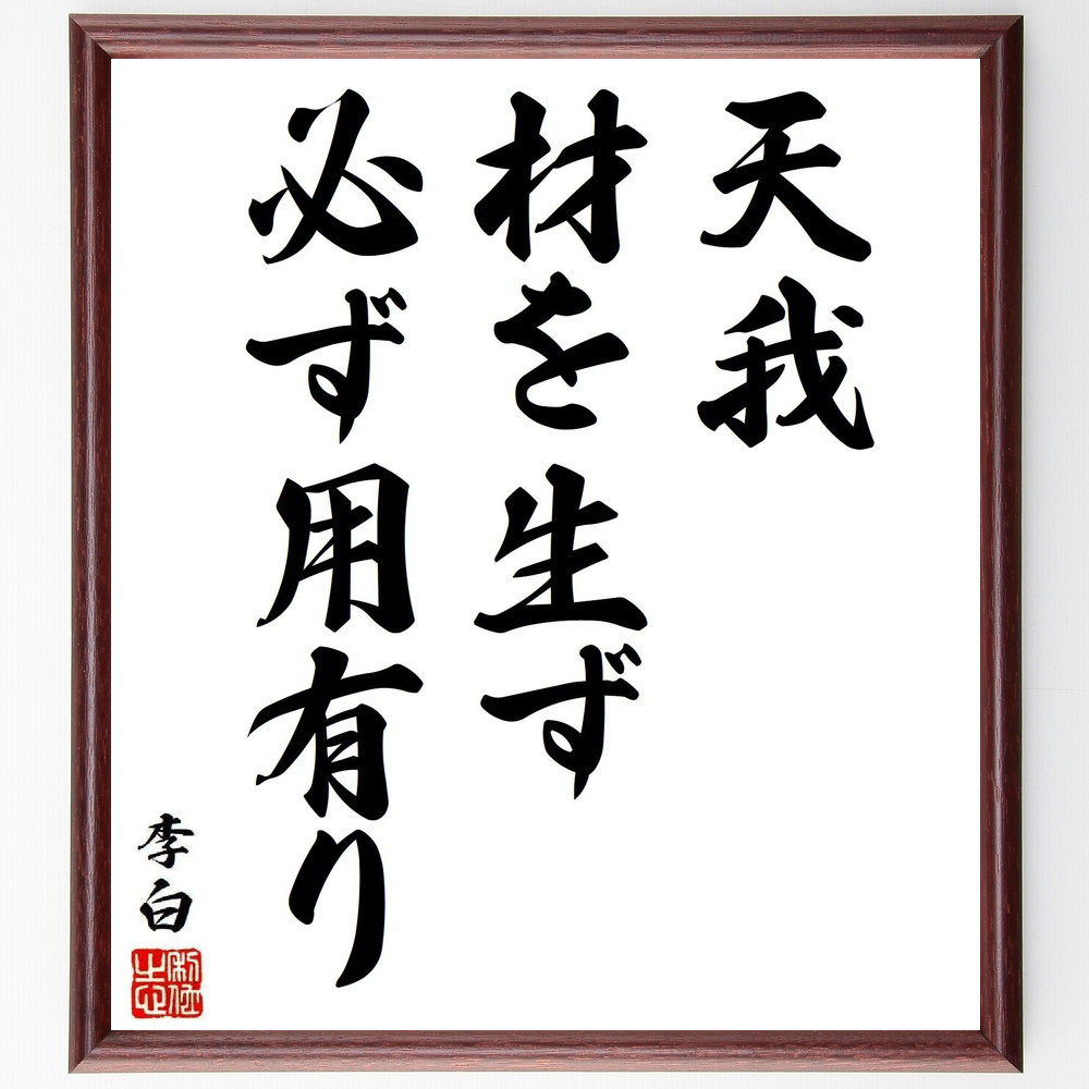 李白の名言「天我材を生ず、必ず用有り」手書き書道色紙額／受注後の毛筆直筆（Y7961）
