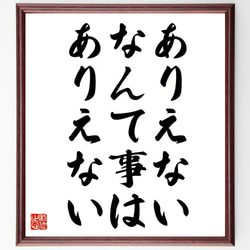 名言「ありえないなんて事は、ありえない」額付き書道色紙／受注後直筆（Y7070） 1枚目の画像