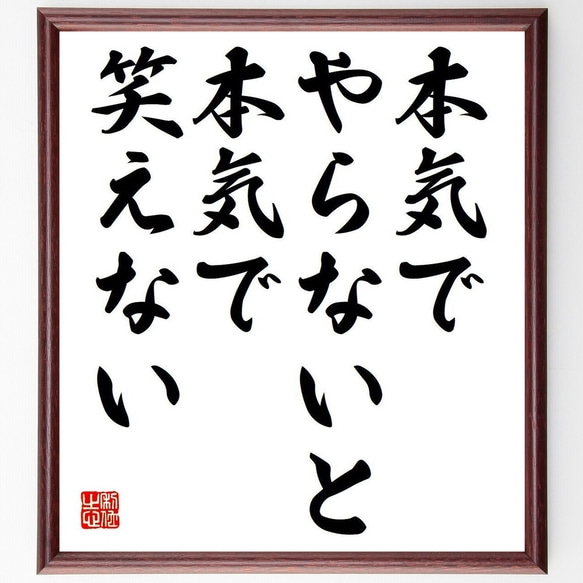 名言「本気でやらないと、本気で笑えない」額付き書道色紙／受注後直筆 