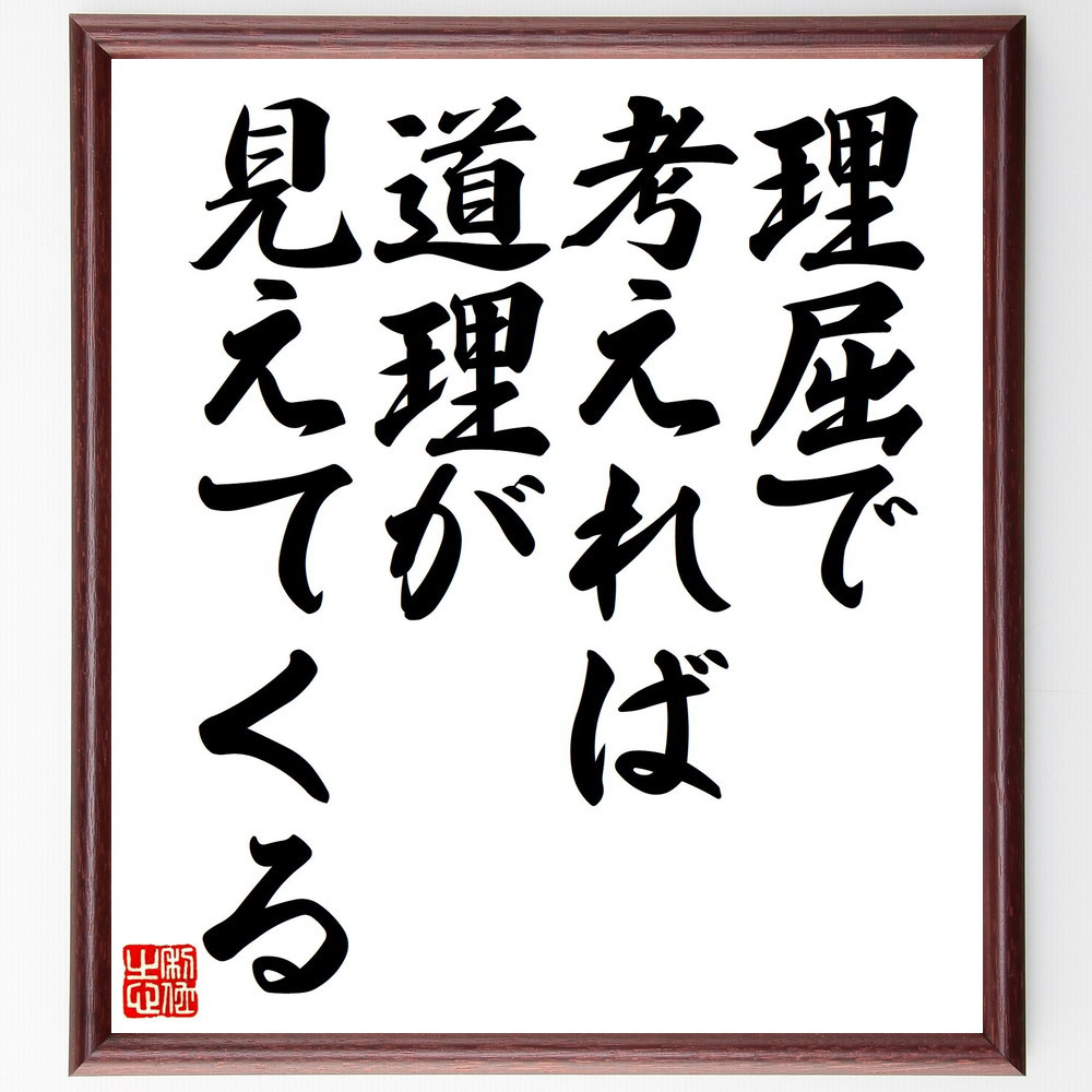 名言「理屈で考えれば、道理が見えてくる」手書き書道色紙額／受注後の毛筆直筆（Y7106）