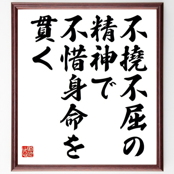 名言「不撓不屈の精神で、不惜身命を貫く」額付き書道色紙／受注後直筆（Y7107） 1枚目の画像