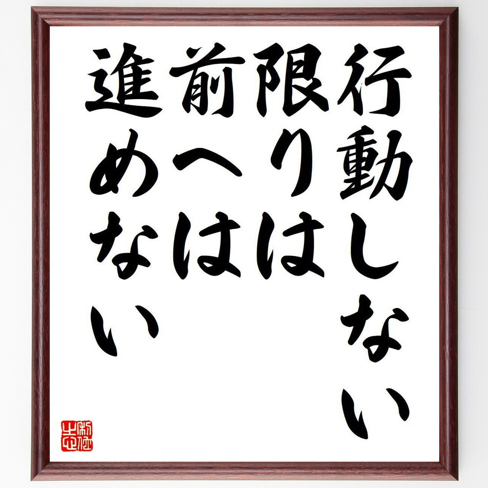名言「行動しない限りは、前へは進めない」手書き書道色紙額／受注後の毛筆直筆（Y7109）