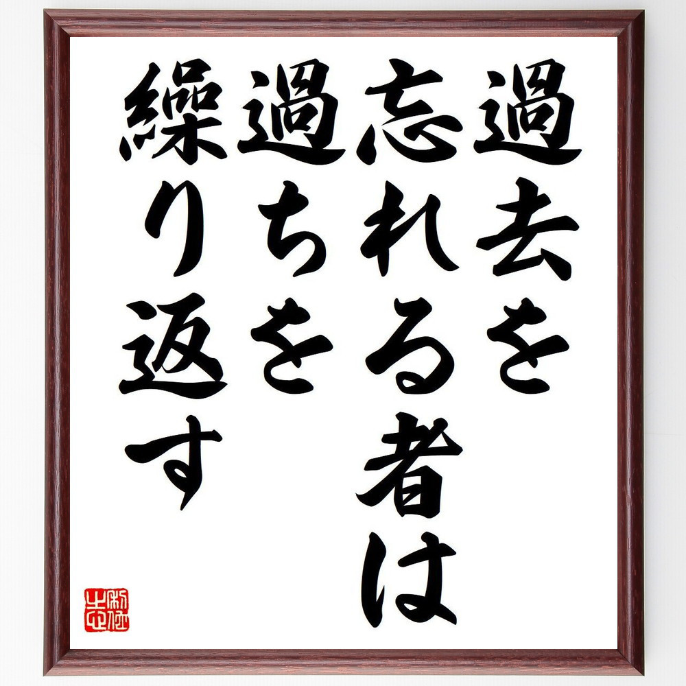 名言「過去を忘れる者は、過ちを繰り返す」手書き書道色紙額／受注後の毛筆直筆（Y7110）