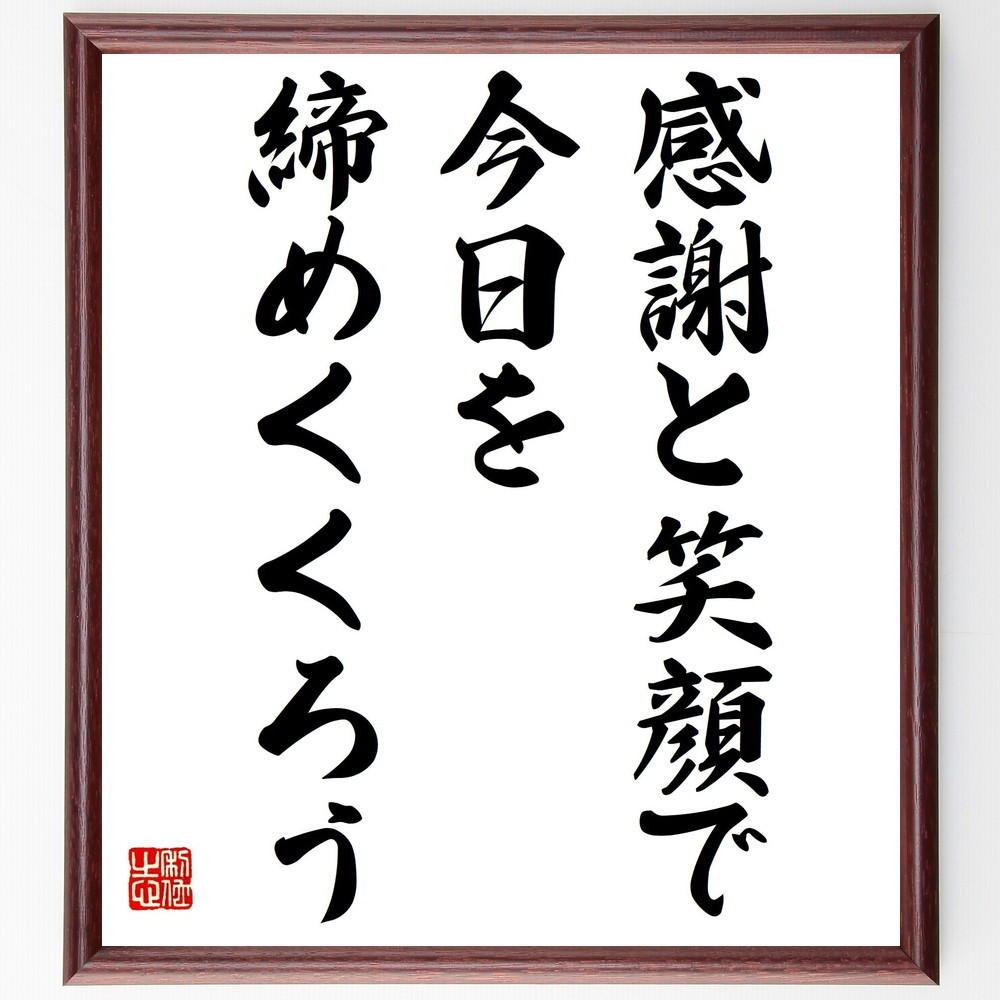名言「感謝と笑顔で、今日を締めくくろう」手書き書道色紙額／受注後の毛筆直筆（Y7250）