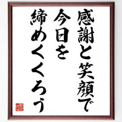 名言「感謝と笑顔で、今日を締めくくろう」額付き書道色紙／受注後直筆（Y7250） 1枚目の画像