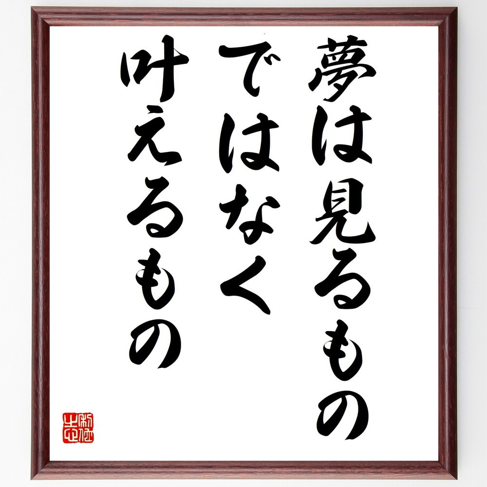 名言「夢は見るものではなく、叶えるもの」手書き書道色紙額／受注後の毛筆直筆（Y7251）