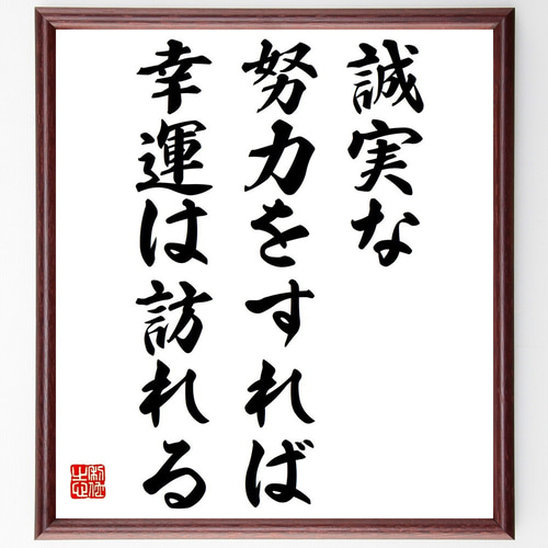 名言「誠実な努力をすれば、幸運は訪れる」手書き書道色紙額／受注後の
