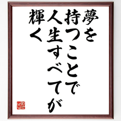 名言「夢を持つことで、人生すべてが輝く」額付き書道色紙／受注後直筆（Y7280） 1枚目の画像