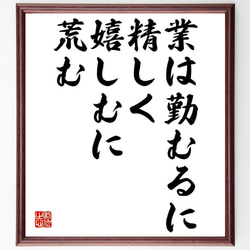 名言「業は勤むるに精しく、嬉しむに荒む」額付き書道色紙／受注後直筆（Y7282） 1枚目の画像