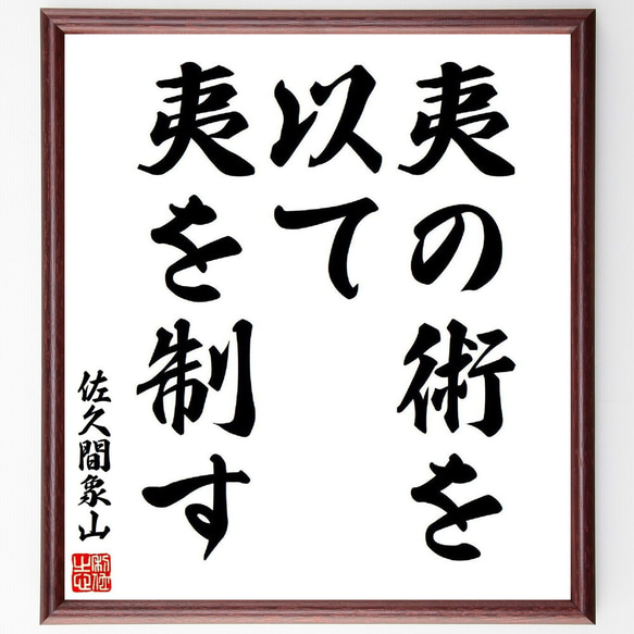 佐久間象山の名言「夷の術を以て夷を制す」手書き書道色紙額／受注後の