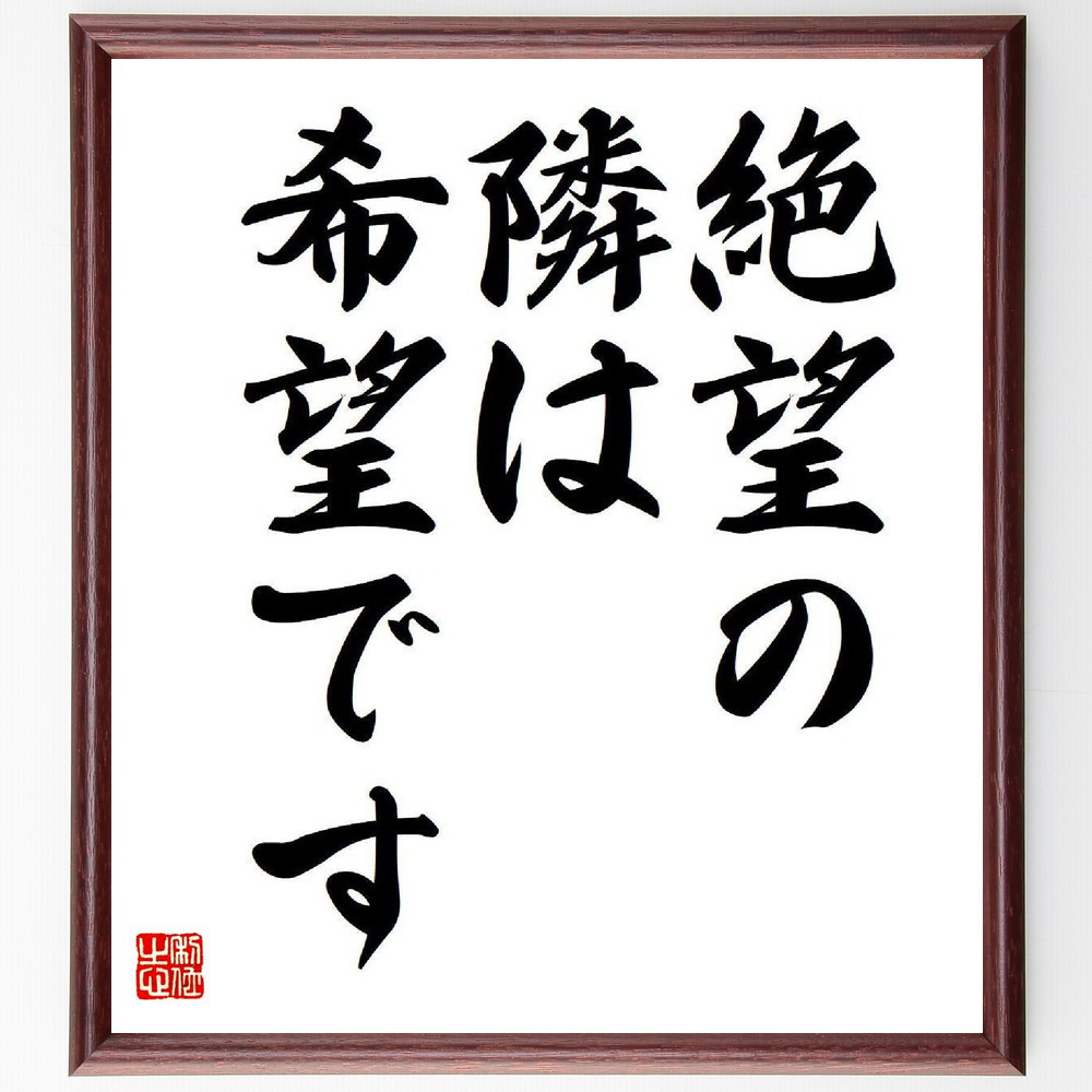 名言「絶望の隣は希望です」手書き書道色紙額／受注後の毛筆直筆（Y7755）