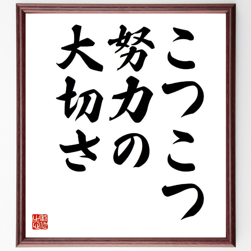 名言「こつこつ努力の大切さ」手書き書道色紙額／受注後の毛筆直筆（Y7759）