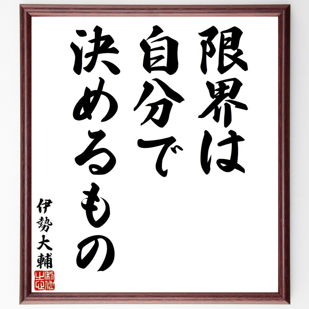 伊勢大輔の名言「限界は自分で決めるもの」手書き書道色紙額／受注後の毛筆直筆（Y7953）