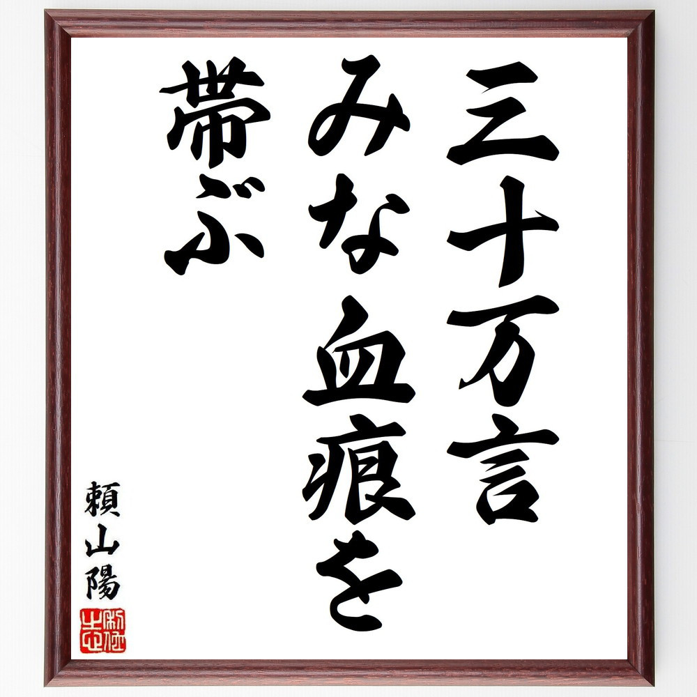 頼山陽の名言「三十万言、みな血痕を帯ぶ」手書き書道色紙額／受注後の毛筆直筆（Y7982）