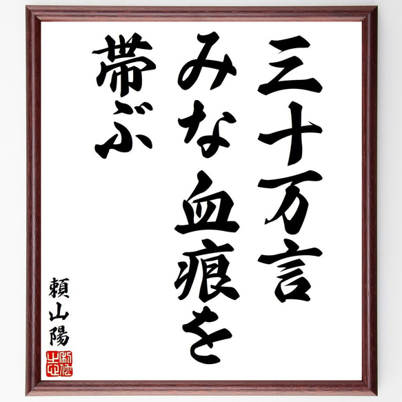 頼山陽の名言「三十万言、みな血痕を帯ぶ」手書き書道色紙額／受注後の