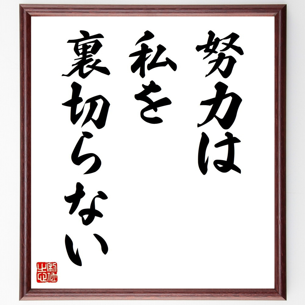 名言「努力は、私を裏切らない」手書き書道色紙額／受注後の毛筆直筆（Y8411）