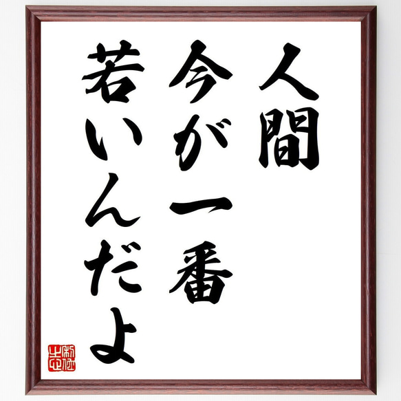 名言「人間、今が一番若いんだよ」手書き書道色紙額／受注後の毛筆直筆