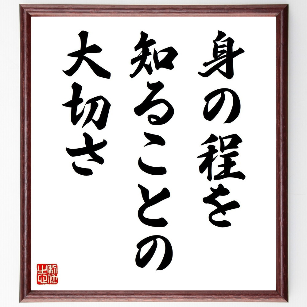 名言「身の程を知ることの大切さ」手書き書道色紙額／受注後の毛筆直筆（Y8415）