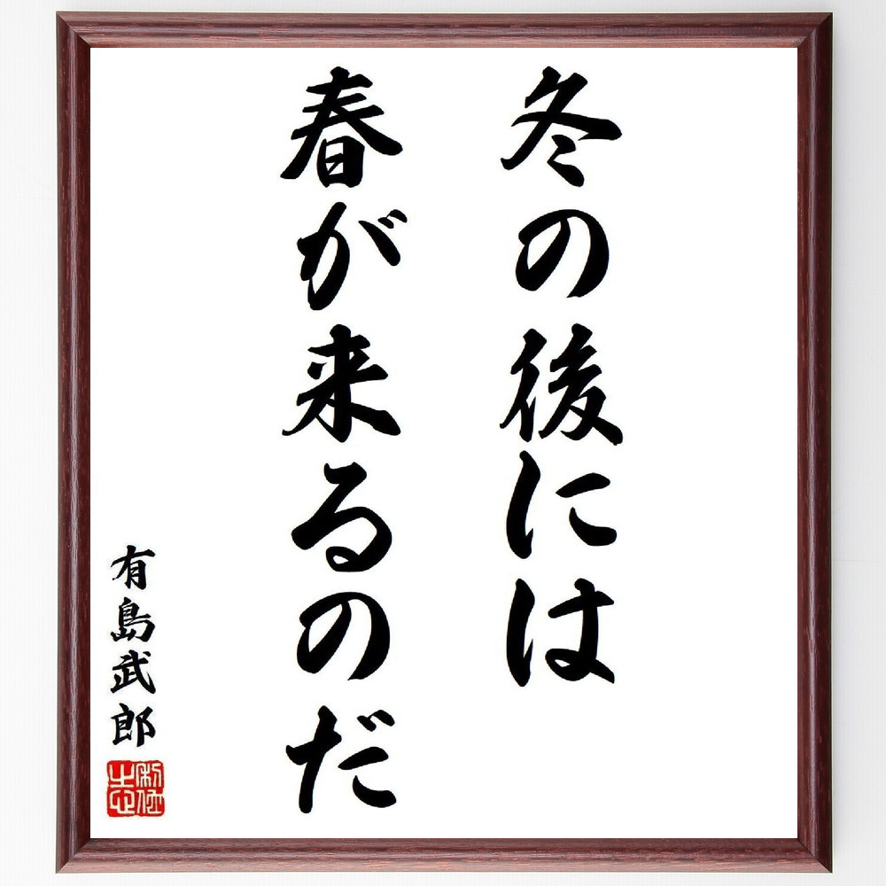 有島武郎の名言「冬の後には春が来るのだ」手書き書道色紙額／受注後の毛筆直筆（Y8605）