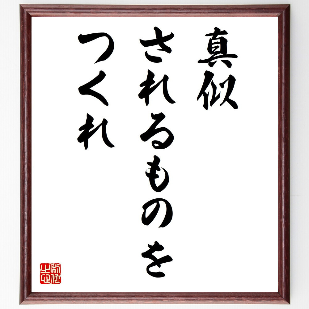 名言「真似されるものをつくれ」手書き書道色紙額／受注後の毛筆直筆（Y8949）